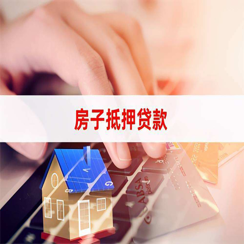 梨林镇重庆房屋抵押贷款办理注意事项