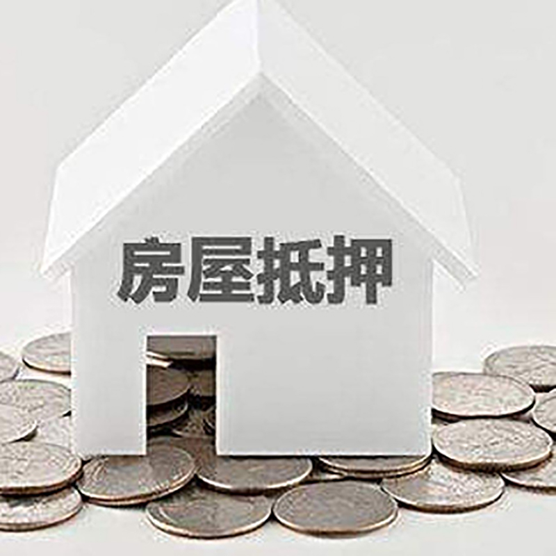 梨林镇重庆房子抵押贷款办理优势