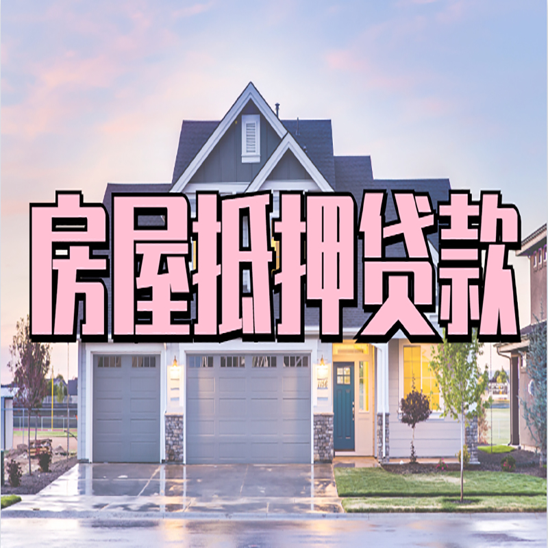 梨林镇房产抵押贷款流程|房屋抵押贷款|银行抵押贷款