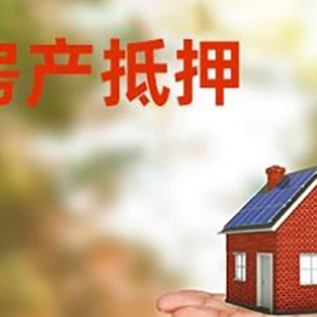梨林镇房产抵押贷款和房屋典当有什么区别?