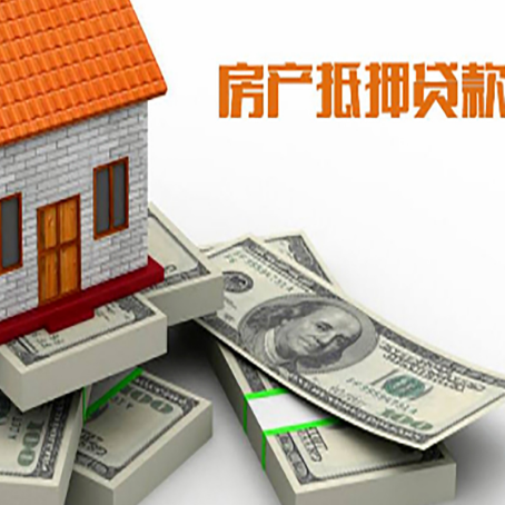 梨林镇房屋抵押贷款需要哪些手续和条件?