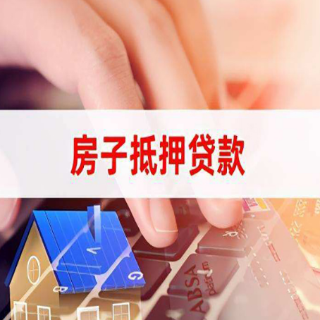 梨林镇房子抵押贷款有哪些优缺点?